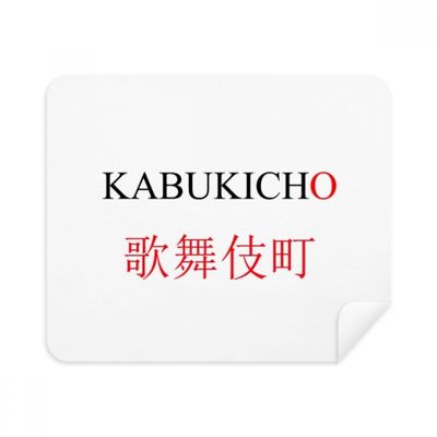 Kabukicho Japaness City Name Red Sun Flag Cleaning Cloth Screen Cleaner 2pcs Suede Fabric