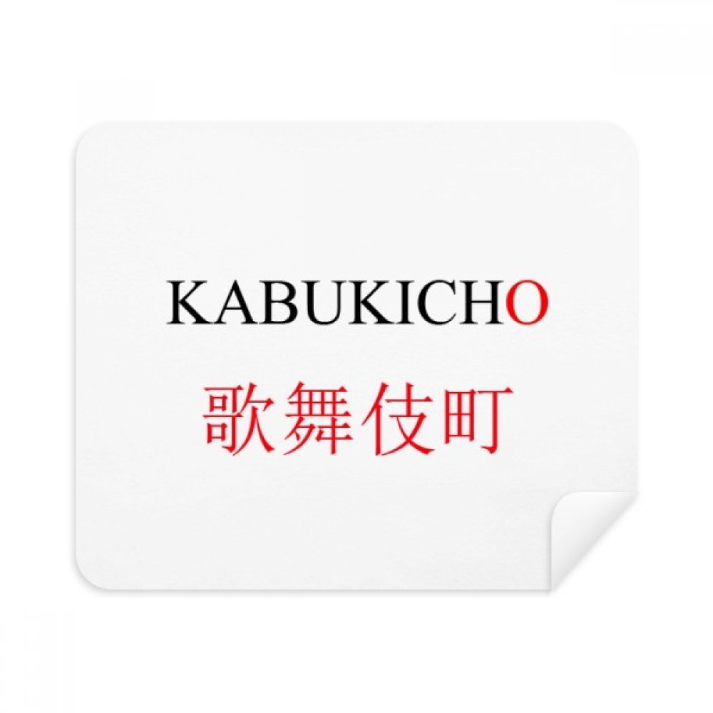 Kabukicho Japaness City Name Red Sun Flag Cleaning Cloth Screen Cleaner 2pcs Suede Fabric