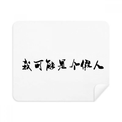 Popular Chinese Online Joke I am Cleaning Cloth Screen Cleaner 2pcs Suede Fabric