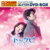Tokkebi ~ The Lovable Days You Gave Me ~ Special Price Edition Compact DVD-Box (Limited Time Production) DVD-BOX2 view 1