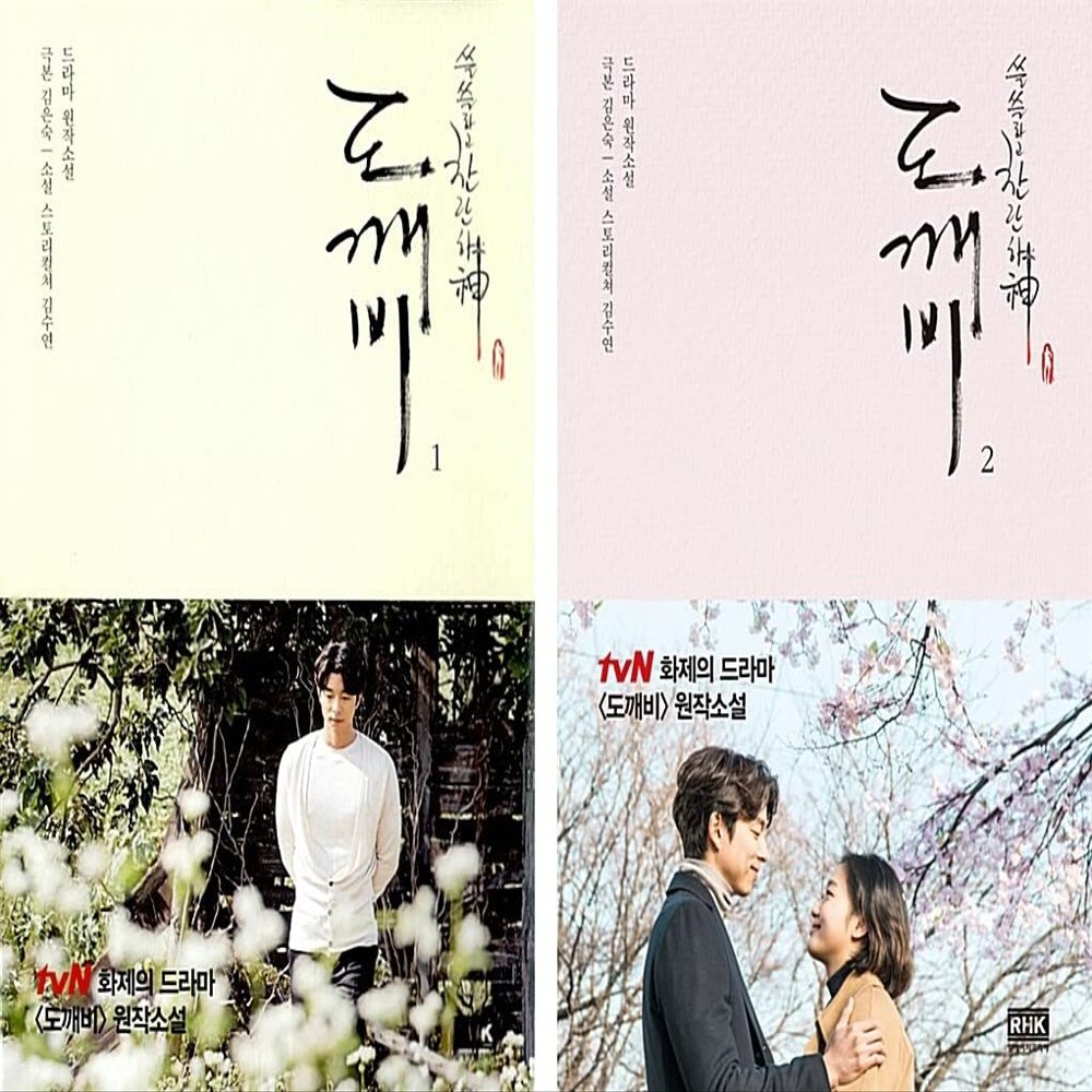 JTBC Guardian: The Lonely and Great God: Dokebi  (tvN Drama) Original Novel Korean (Vol.2)