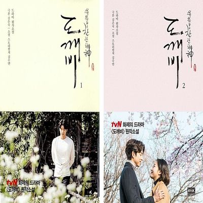 JTBC Guardian: The Lonely and Great God: Dokebi  (tvN Drama) Original Novel Korean (Vol.1)