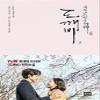 JTBC Guardian: The Lonely and Great God: Dokebi  (tvN Drama) Original Novel Korean (Vol.1) view 3