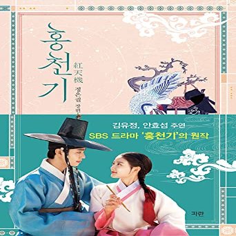 Dreamus Lovers of the Red Sky  - (TV Drama) Original Novel Korean (Vol.2)