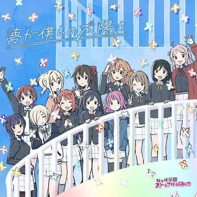Yume Ga Bokura No Taiyou Sa