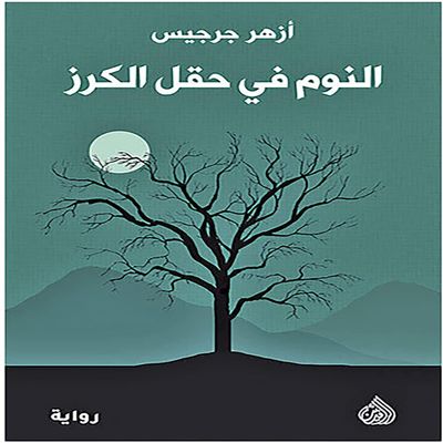 Arabic Book Paperback Novel Sleeping in The Cherry Field Azhar Zarzis Al Rafidain for Publishing and Distribution