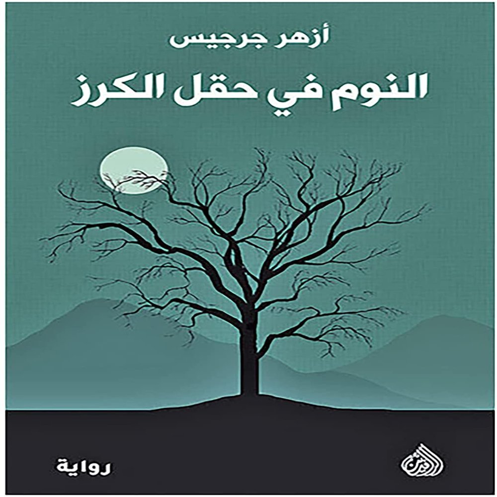           Arabic Book Paperback Novel Sleeping in The Cherry Field Azhar Zarzis Al Rafidain for Publishing and Distribution