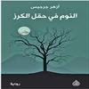           Arabic Book Paperback Novel Sleeping in The Cherry Field Azhar Zarzis Al Rafidain for Publishing and Distribution view 1