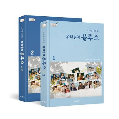 OUR BLUES (tvN Drama) SCRIPT BOOK NOH HEEK-YUNG (Vol 2)