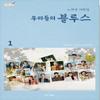 OUR BLUES (tvN Drama) SCRIPT BOOK NOH HEEK-YUNG (Vol 2) view 2
