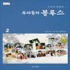 OUR BLUES (tvN Drama) SCRIPT BOOK NOH HEEK-YUNG (Vol 2) view 4