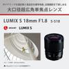 Panasonic LUMIX S-S18 Full Size Mirrorless Single Lens Large Aperture Ultra Wide Angle Monofocal Lens view 2