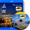 Hakodate Retro Port Town [Healing Blue Healing Blue] 4K Camera Video view 1