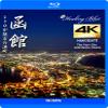 Hakodate Retro Port Town [Healing Blue Healing Blue] 4K Camera Video view 2