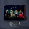 V/A - The Golden Spoon OST MBC Drama [2CD] CD view 1