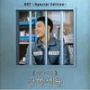 V/A - Prison Playbook (TvN Drama) CD view 1