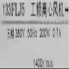 133FLJ5 Centrifugal Fan 380V 0.7A 200W 1400RPM Cooling Fan view 4