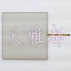 12.1 inch T010-1201-T460 A TTI touchpad OK view 1