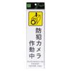 Hikari Security Camera In Operation Plate, Multilingual, 10.2 x 3.1 inches (260 x 80 mm), PBH268-1, 1 Piece view 1