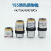 195 Achromatic Objectives Lens for Microscope 4X 10x 40x 100x High Power Lens - (Color: 10X) view 2