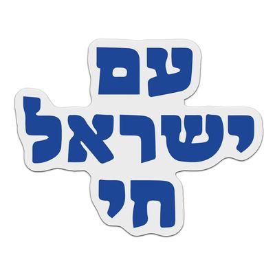 Am Yisrael Chai The Nation of Israel Lives in Hebrew 6 Inches Vinyl Stickers