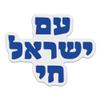Am Yisrael Chai The Nation of Israel Lives in Hebrew 6 Inches Vinyl Stickers view 1