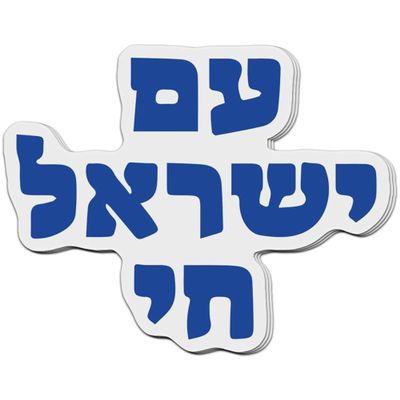 (3 PCs) Am Yisrael Chai The Nation of Israel Lives in Hebrew 3 Inches Vinyl Stickers