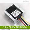 12V24V to 9V6A DC step-down 24V to 9V power converter 12V24V to 9V step-down view 2