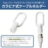 Elecom EKCWCCC01WH Cable Holder with Carabiner for USB-C White view 2