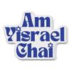 (Pack 3 Stickers) Am Yisrael Chai Sticker, Jewish Judaism Hanukkah Decor Gift, Proud Israel Waterproof Decal Stickers for Phone, Water Bottles, Car, Laptop 3" view 1