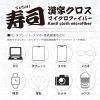 Etsumi E-5370 Microfiber Cleaning Cloth, Sushi, Kanji Cloths, Glasses Wipes, Smart Phone and Tablet LCD Screen, Camera Lens, Watch Care, Uohen Kanji Souvenir, 7.9 x 5.9 inches (20 x 15 cm), White view 4