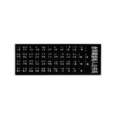 Waterproof Keyboard Stickers for Laptops of Arabic, Cangjie, German, Russian, French, Korean, Japanese, Thai, Wubi, Spanish, Hebrew, Italian, English Alphabet Keyboard Layout Stickers (Cangjie)